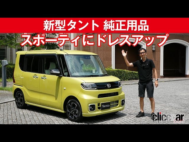 新型タント 純正用品】標準より個性的、カスタムより主張しない