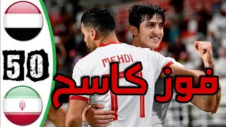 ملخص مباراة اليمن و ايران 0-5 فوز كاسح لايران