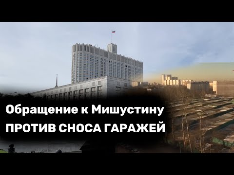 Против сноса гаражей. Обращение к Мишустину