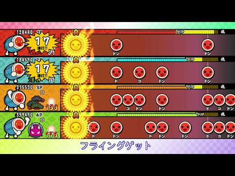 【太鼓の達人 Wii U1】フライングゲット【全難易度同時再生】