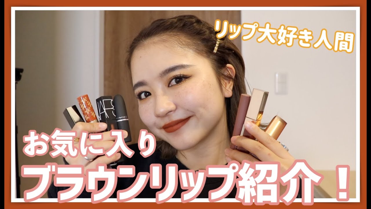 お気に入りのブラウンリップをどどんと紹介！Brown Lip Collection！