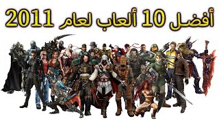 أفضل 10 ألعاب لعام 2011