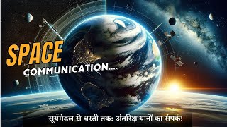अंतरीक्ष यान से कैसे किया जाता है संपर्क? | Space Communication हिंदी | Deep space network in Hindi