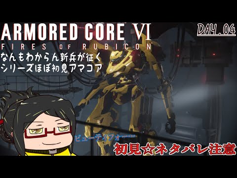 【ARMORED CORE VI】シリーズほぼ初見の新兵が征くアマコア6！day.4《ネタバレあり！ご注意！》【FIRES OF RUBICON】