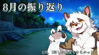 【雑談】V殿とリスナー殿とお話ししたい！「テーマ：8月何しておった？」　【Vtuber/アレス】#33