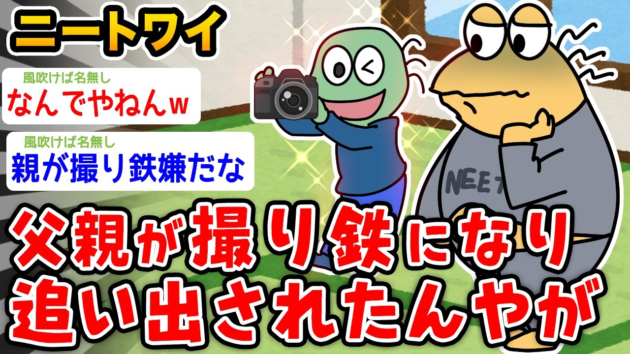 【悲報】ワイニート、父親が撮り鉄になった結果wwwww【2ch面白いスレ】