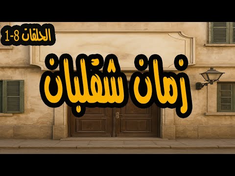 المسلسل الفكاهي والممتع زمان شقلبات الحلقات 1 8 نجاح الموجي 