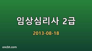 임상심리사 2급 2013-08-18