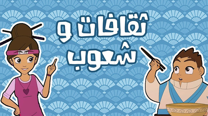 كرتون دانية الموسم الخامس - الحلقة الاولى -  ثقافات و شعوب