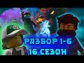 Разбор первых 6 серий 16 сезона лего ниндзяго! (обзор 1-6) Асфира | Новые ниндзя | Преступники