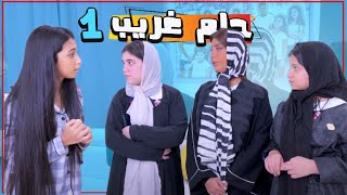 حلم شهد الغريب والخالة توتر وبناتها !