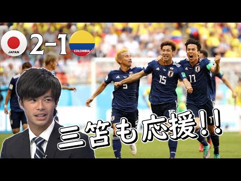 【勝ちたい想いが勝点３を呼び込む】2018W杯 日本 vs コロンビア