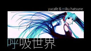 【初音ミク】呼吸世界【オリジナル曲】