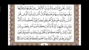 صفحة 9 من القرآن الكريم مكررة 10 مرات بصوت الشيخ فارس عباد
