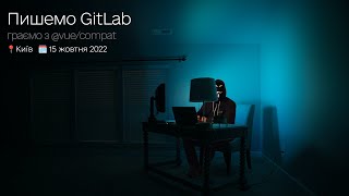 [UA] Пишемо GitLab - 15.10.2022