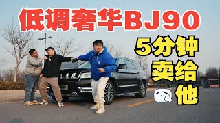 真·人傻钱多还是低调奢华？我们把BJ90一百万卖给富二代 by Long live the national car official 42 views 1 month ago 6 minutes, 53 seconds