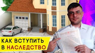 Как вступить в Наследство по закону?