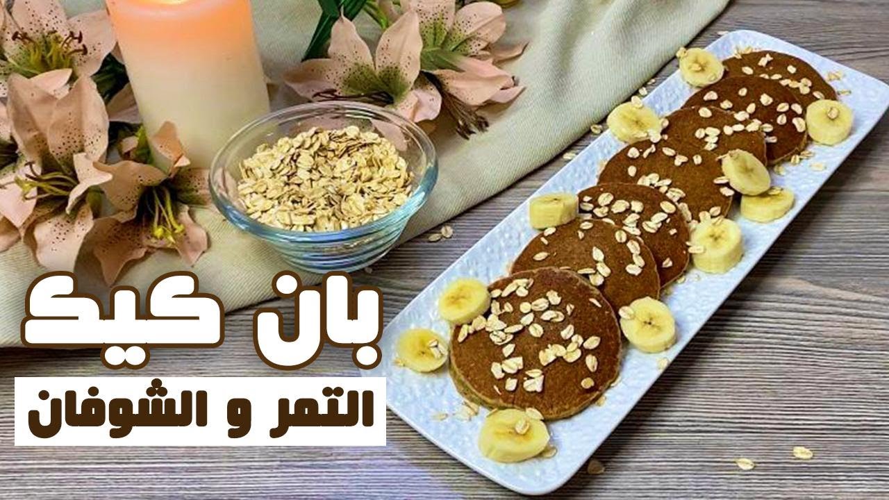 بان كيك صحي بالتمر والشوفان بدون دقيق ولا سكر🥞 مثالي للفطور أو السناك