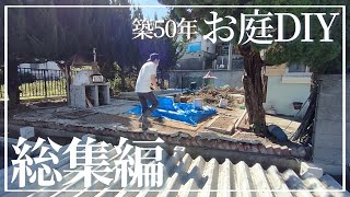 【お庭DIY】総集編  約1年間のお庭DIYまとめ。こんなにも色々変わったんですね…