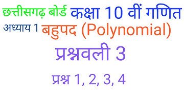 बहुपद कक्षा 10 वी प्रश्नावली 3 प्रश्न 1,2,3,4 | polynomial class || cg board class 10th maths 10th