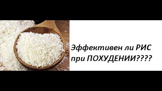 рисовая диета для похудения Система доктора Гроссманн рисовая диета для похудения Система доктора Гроссманн