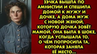 Зэчка вышла по амнистии и спешила домой к мужу и дочке, а дома муж с новой женой которую дочка зовёт