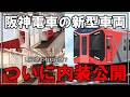 【有料座席サービスの座席はまさかの...?】阪神電車の新型急行形車両 3000系 ついに内装が発表!?【VOICEVOX解説】【阪神】【阪神電車】【新型車両】【速報】