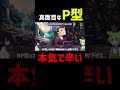 社会に適合できるP型ほど辛くなる理由がヤバすぎた…