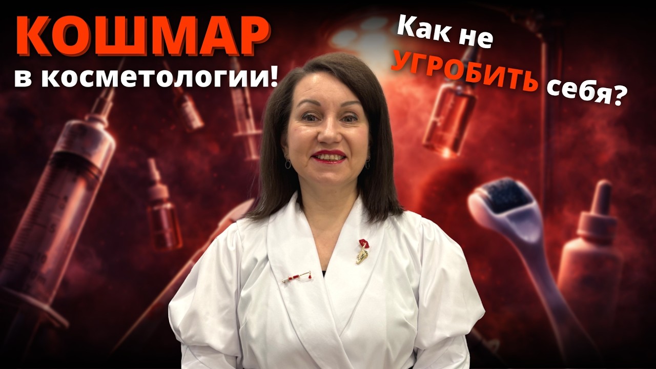 Кошмар в косметологии! Как не угробить себя? | Косметолог - Елена Докирова