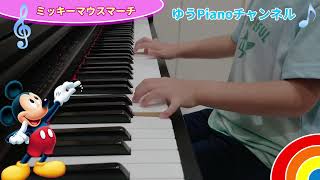 【ゆう4歳ピアノ】Mickey Mouse March【ミッキーマウスマーチ】弾いてみた ♪ゆうPianoチャンネル