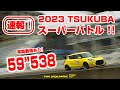 速報! 2023 筑波スーパーバトル TM-SQUARE スイフト 59″538!