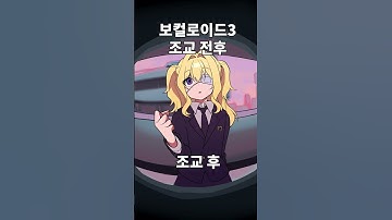 Thumbnail of 보컬로이드 조교 전후비교 #SeeU