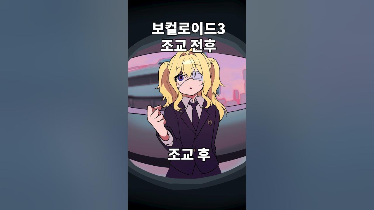 보컬로이드 조교 전후비교 #SeeU