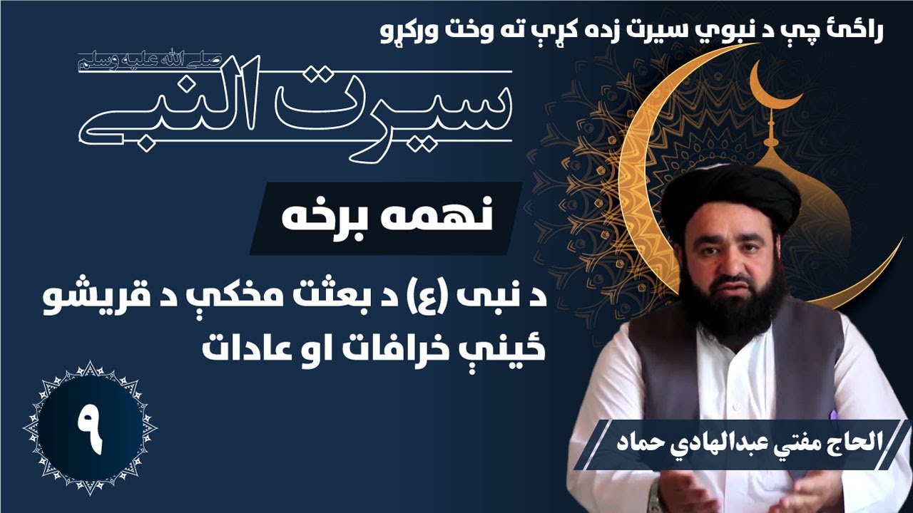 نبوي سیرت || ۹ برخه || سیرت النبی || مفتي عبدالهادي حماد || Kabul GFX