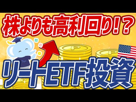 【最強】知らないと損！誰でも米国株で『不動産投資』ができる仕組みを解説！【REIT ETF】