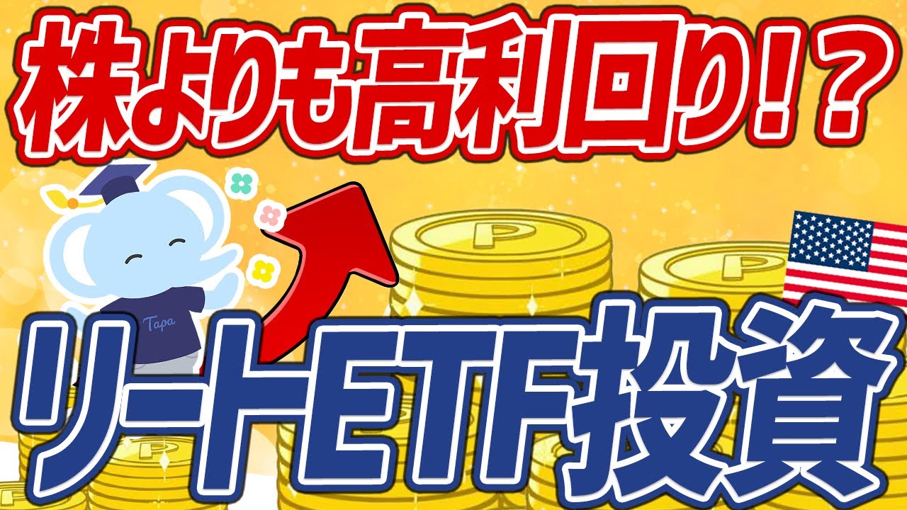 【最強】知らないと損！誰でも米国株で『不動産投資』ができる仕組みを解説！【REIT ETF】