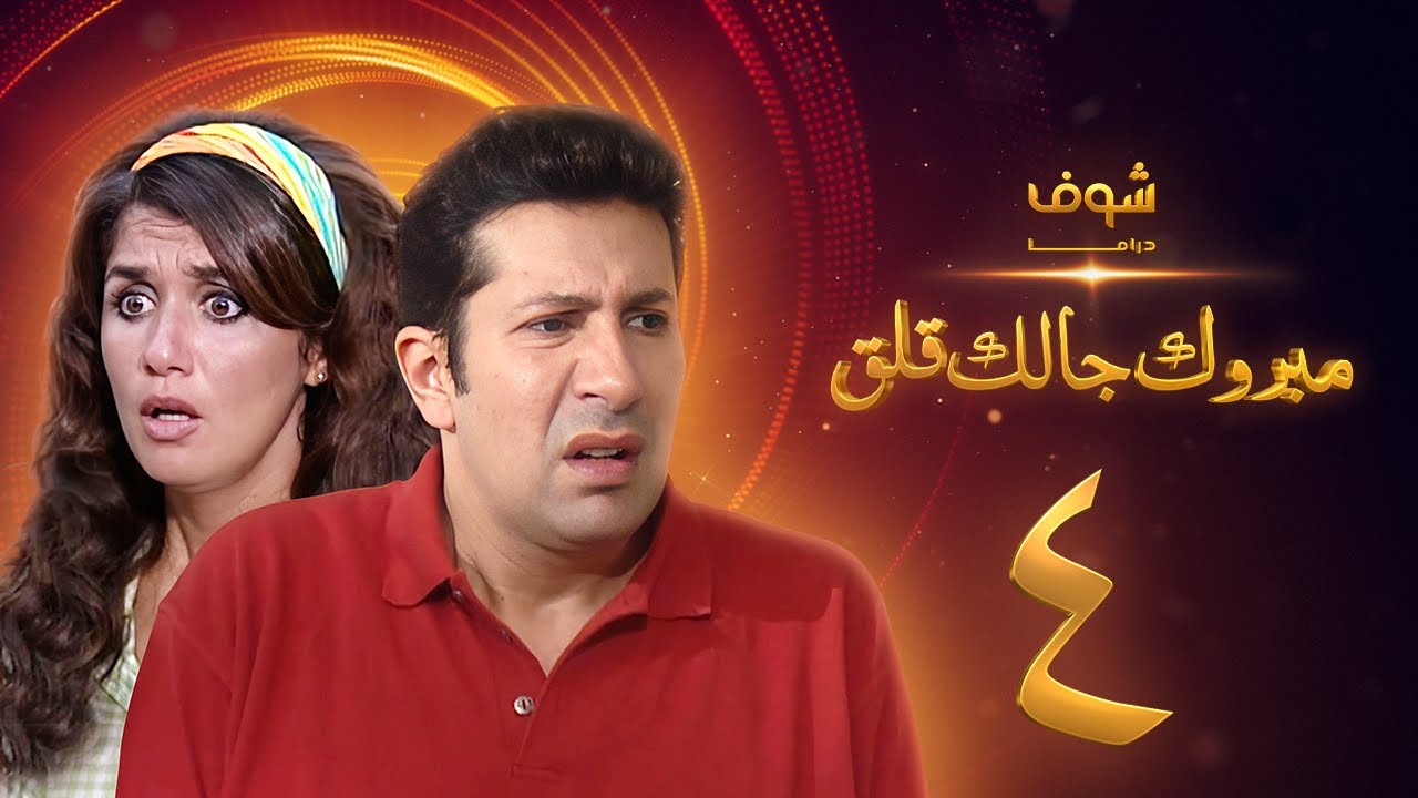 مسلسل مبروك جالك قلق الحلقة 4 - هاني رمزي - غادة عادل