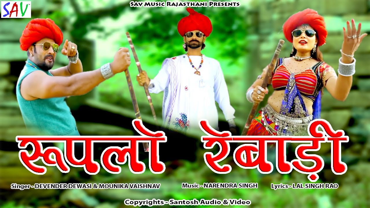 Rupalo Rabari Rajasthani Full Video Song Singers Devender Dewasi Monika Vaishanav