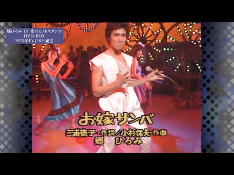 お嫁サンバ（1981年4月20日放送）フルVer.｜『郷ひろみ IN 夜のヒットスタジオ』DVD-BOXより