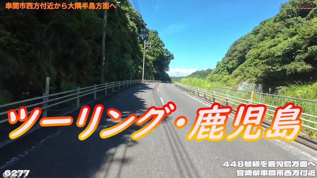 ツーリング 宮崎県串間市西方付近  6277