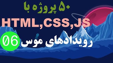 6- دوره آموزشی 50 پروژه با HTML و  CSS و JS | آشنایی با رویدادهای موس