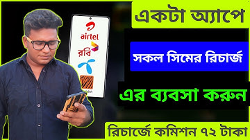 মোবাইল রিচার্জ ব্যবসা  সবচেয়ে কমদামে এমবি ও মিনিট কিনুন