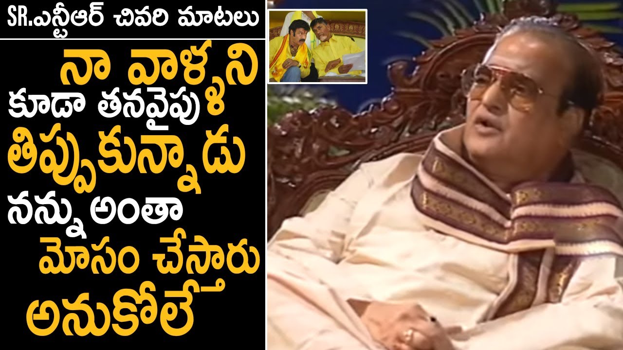 Sr NTR LAST VIDEO Sr NTR Shocking Comments On Chandrababu His sr-ntr-last-video-sr-ntr-shocking-comments-on-chandrababu-his