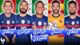 بإستثناء 3 أسماء فقط! جميع نجوم منتخب فرنسا بالقائمة النهائية لكأس العالم قطر 2022 أصولهم أجنبية😲