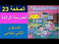 اللغة العربية المستوى الثاني ابتدائي الصفحة 23 المدرسة الرائدة كراسة المتعلمة المتعلم الجزء الثاني 