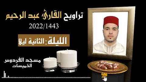 القارئ عبد الرحيم  الليلة الثانية ليلا من تراويح رمضان 1443ه 2022م
