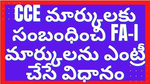 HOW TO ENTER CCE FA-I MARKS/FA-I మార్కులను ఎంట్రీ చేసే విధానం