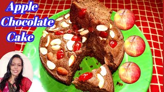 Apple Chocolate Cake || Chocolate Apple Cake || ସେଓ ଚକୋଲେଟ୍ କେକ୍ ||चकोलेट एपल केक् Apple Chocolate Cake || Chocolate Apple Cake || ସେଓ ଚକୋଲେଟ୍ କେକ୍ ||चकोलेट एपल केक्