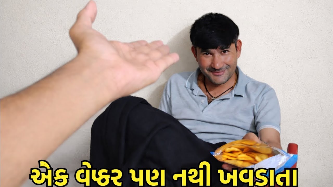 એક વેફર પણ નથી ખવડાવતા 🥴ll 
