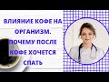 Влияние кофе на организм. Смотри видео и узнай, почему после кофе хочется спать.